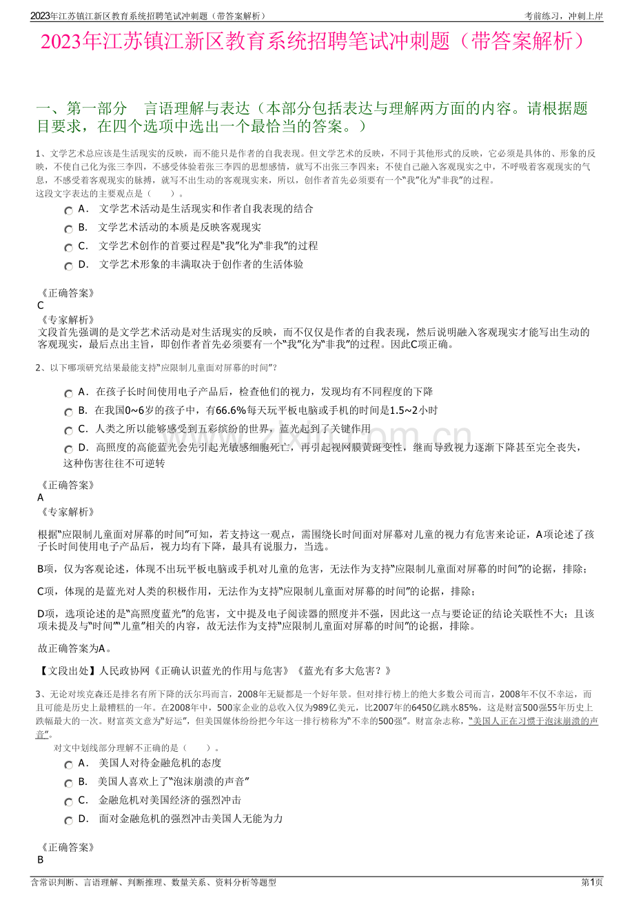 2023年江苏镇江新区教育系统招聘笔试冲刺题（带答案解析）.pdf_第1页