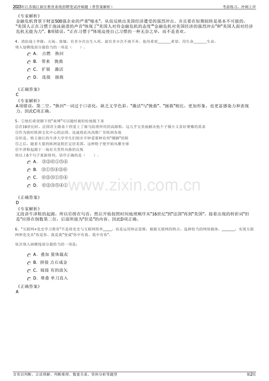 2023年江苏镇江新区教育系统招聘笔试冲刺题（带答案解析）.pdf_第2页