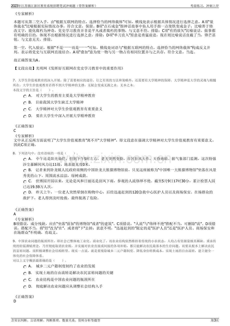 2023年江苏镇江新区教育系统招聘笔试冲刺题（带答案解析）.pdf_第3页