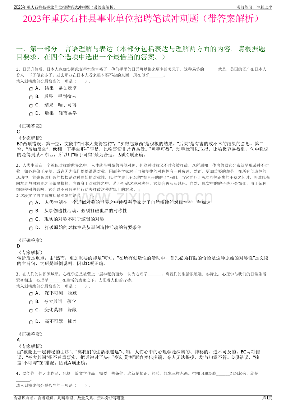 2023年重庆石柱县事业单位招聘笔试冲刺题（带答案解析）.pdf_第1页