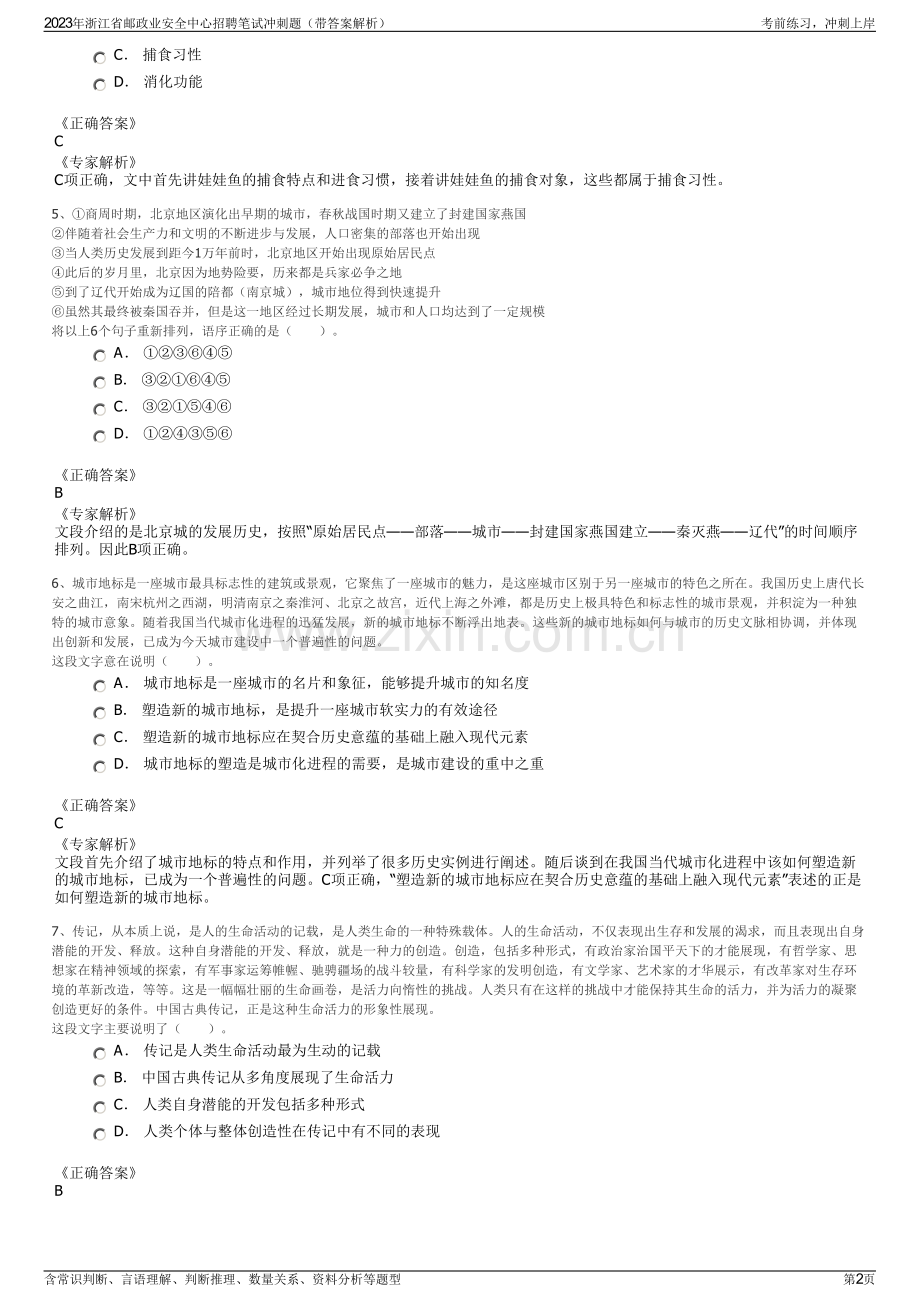 2023年浙江省邮政业安全中心招聘笔试冲刺题（带答案解析）.pdf_第2页