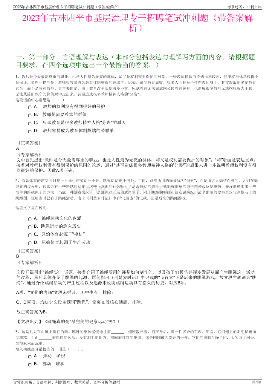 2023年吉林四平市基层治理专干招聘笔试冲刺题（带答案解析）.pdf_第1页