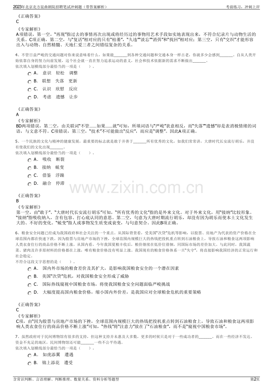 2023年北京北方昆曲剧院招聘笔试冲刺题（带答案解析）.pdf_第2页