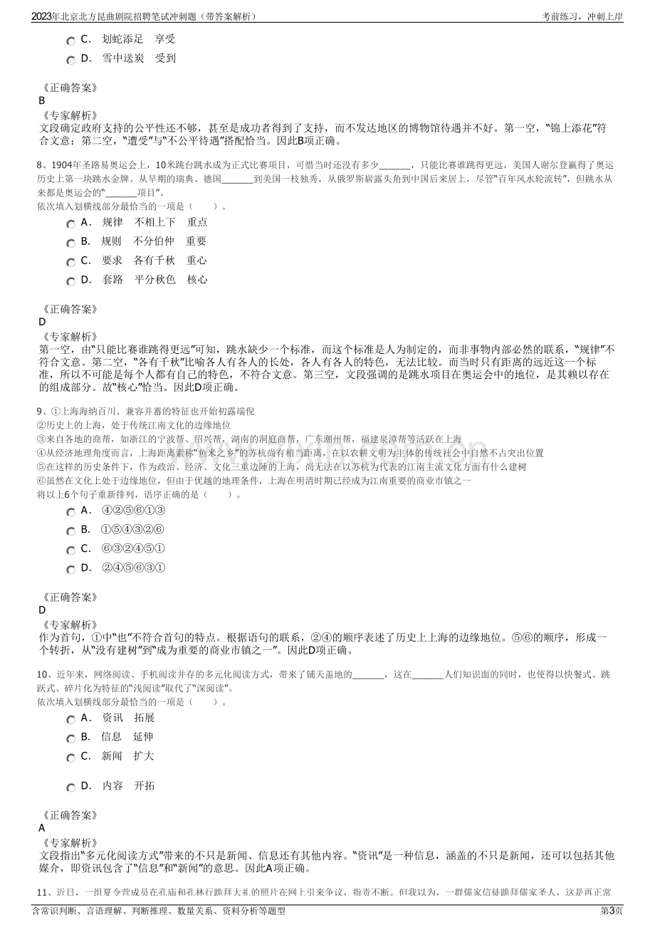 2023年北京北方昆曲剧院招聘笔试冲刺题（带答案解析）.pdf_第3页