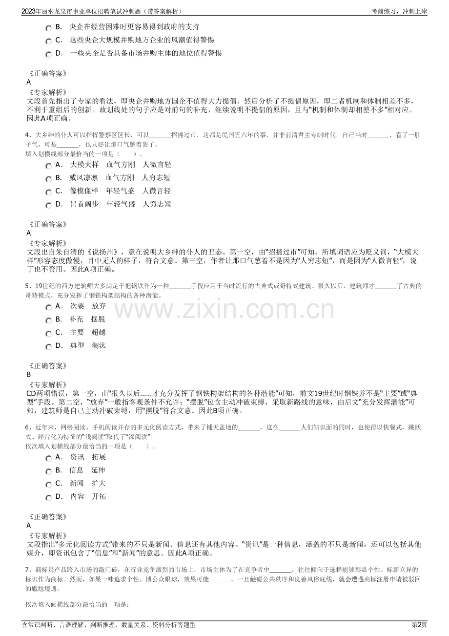 2023年丽水龙泉市事业单位招聘笔试冲刺题（带答案解析）.pdf_第2页