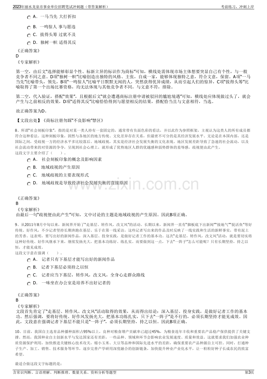 2023年丽水龙泉市事业单位招聘笔试冲刺题（带答案解析）.pdf_第3页