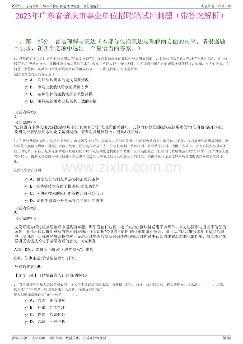 2023年广东省肇庆市事业单位招聘笔试冲刺题（带答案解析）.pdf_第1页