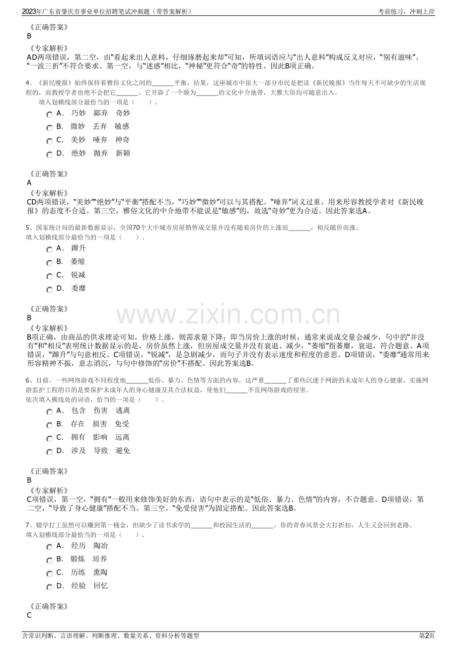 2023年广东省肇庆市事业单位招聘笔试冲刺题（带答案解析）.pdf_第2页