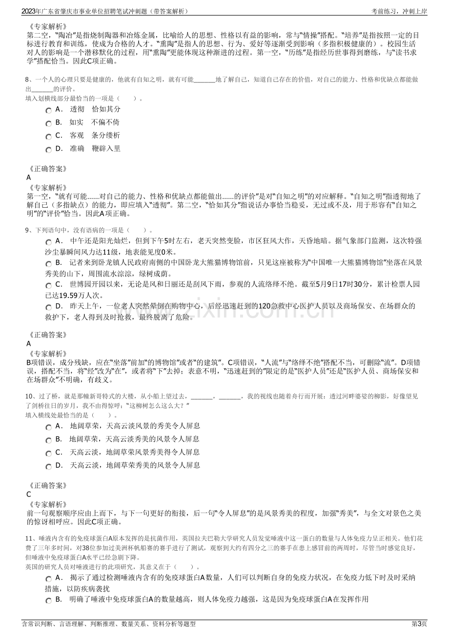 2023年广东省肇庆市事业单位招聘笔试冲刺题（带答案解析）.pdf_第3页