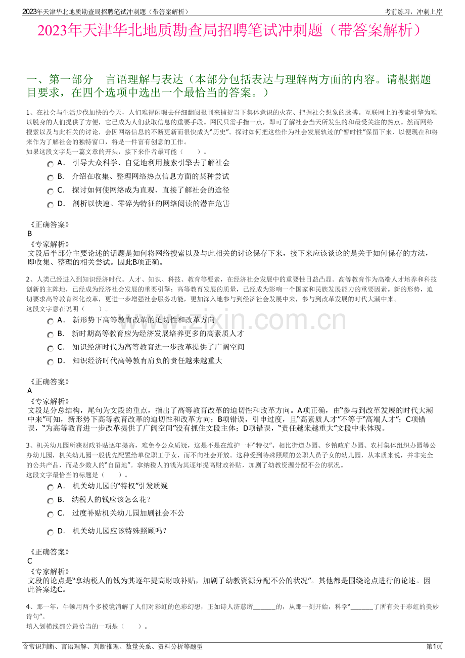 2023年天津华北地质勘查局招聘笔试冲刺题（带答案解析）.pdf_第1页