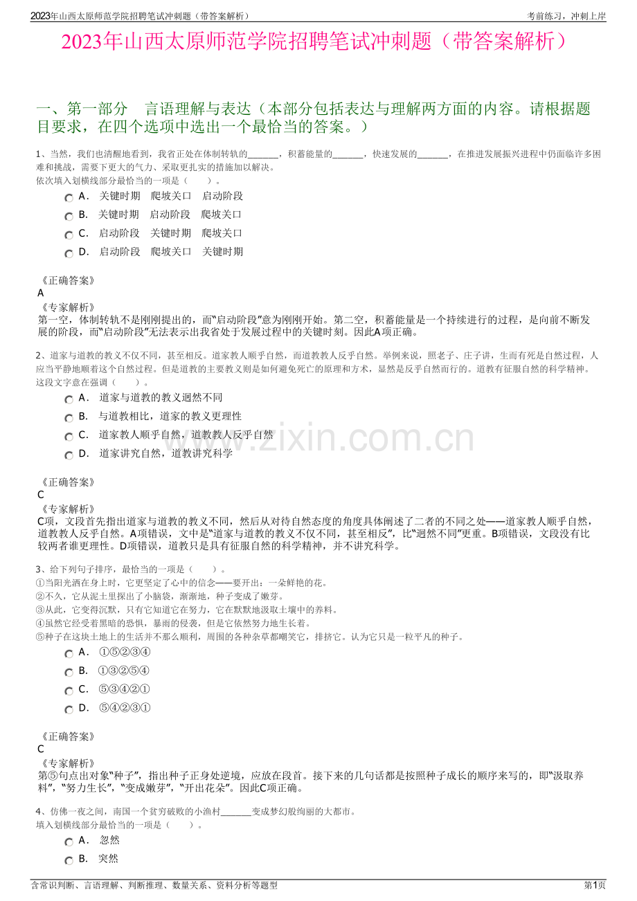 2023年山西太原师范学院招聘笔试冲刺题（带答案解析）.pdf_第1页