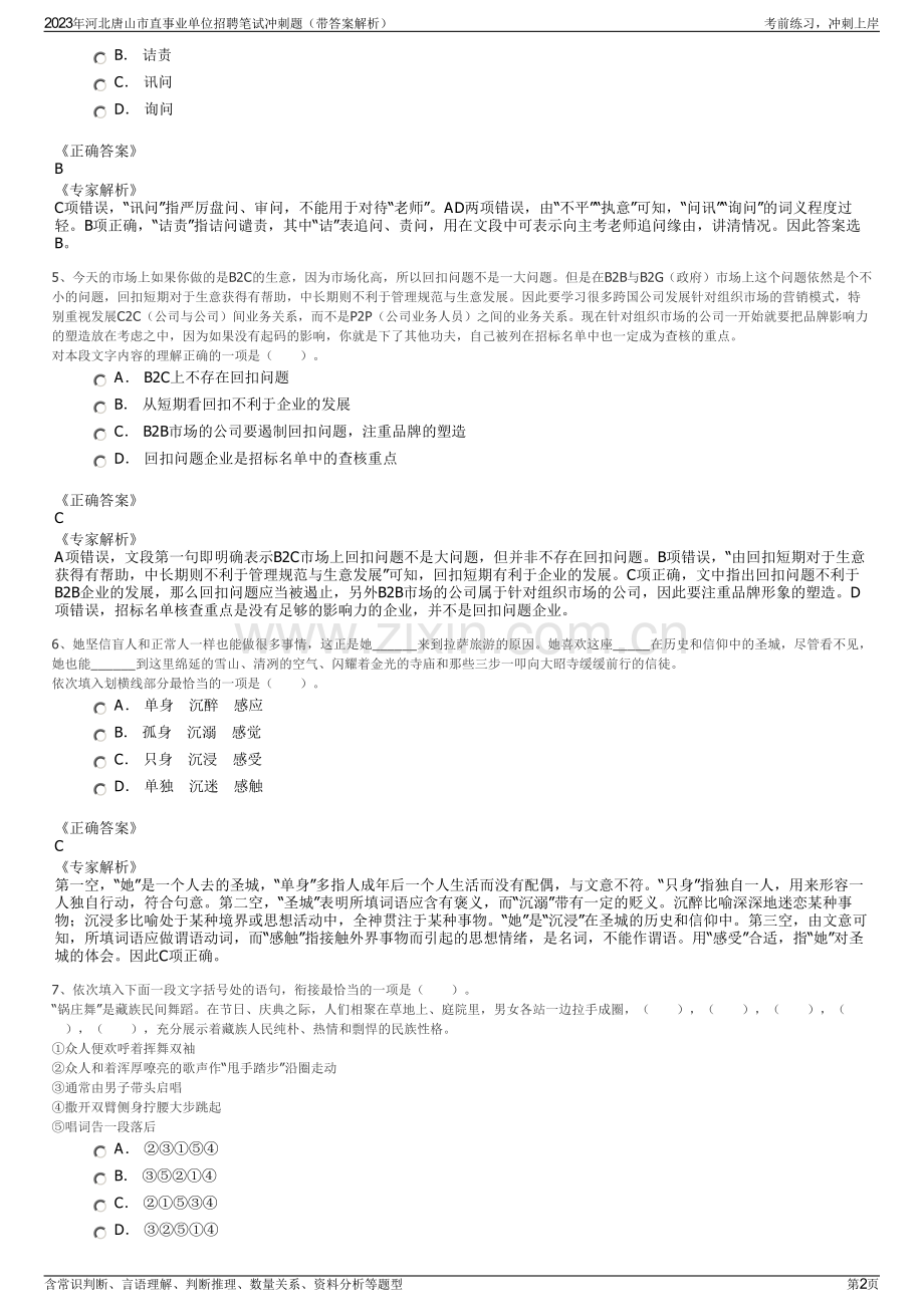 2023年河北唐山市直事业单位招聘笔试冲刺题（带答案解析）.pdf_第2页