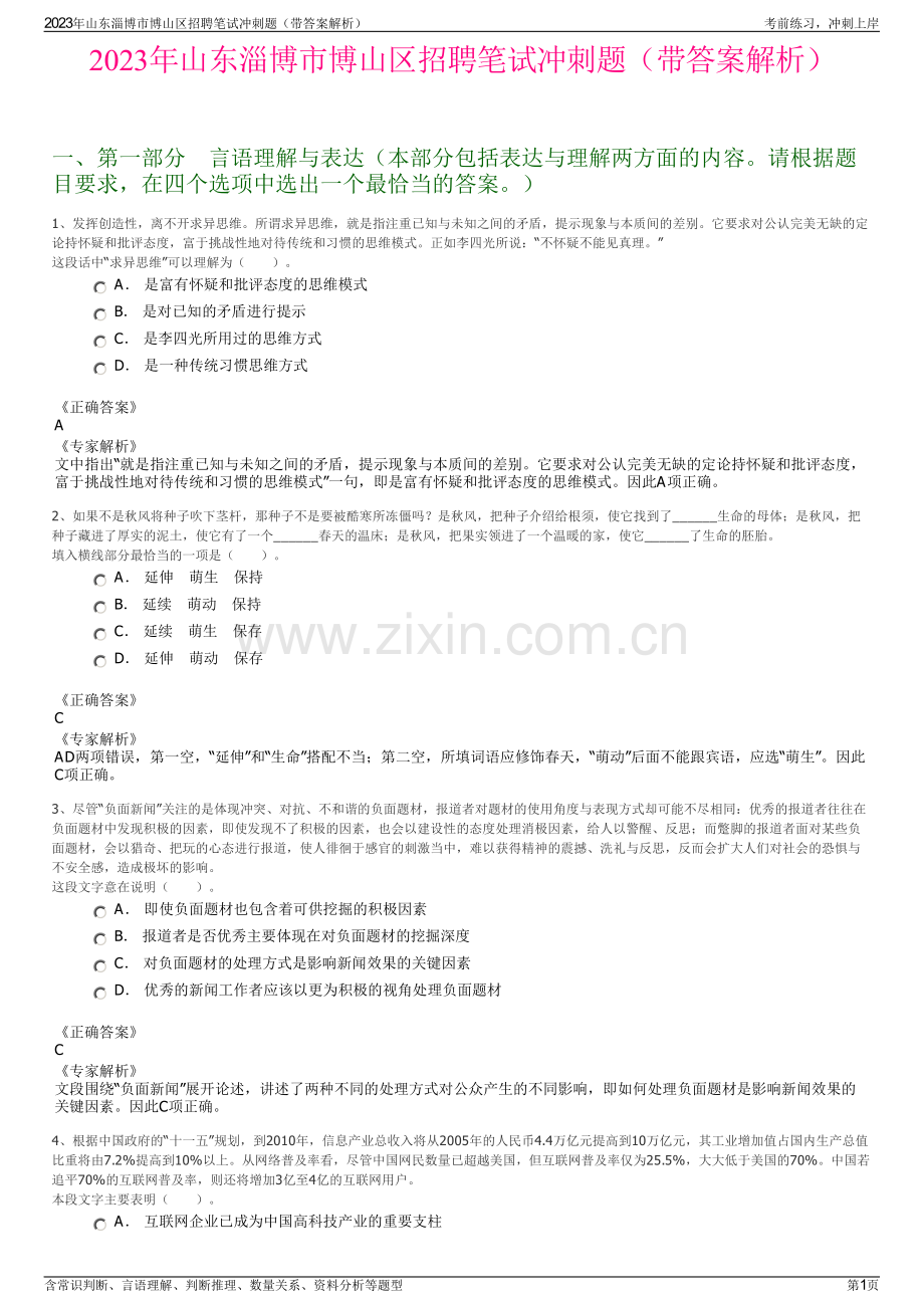 2023年山东淄博市博山区招聘笔试冲刺题（带答案解析）.pdf_第1页