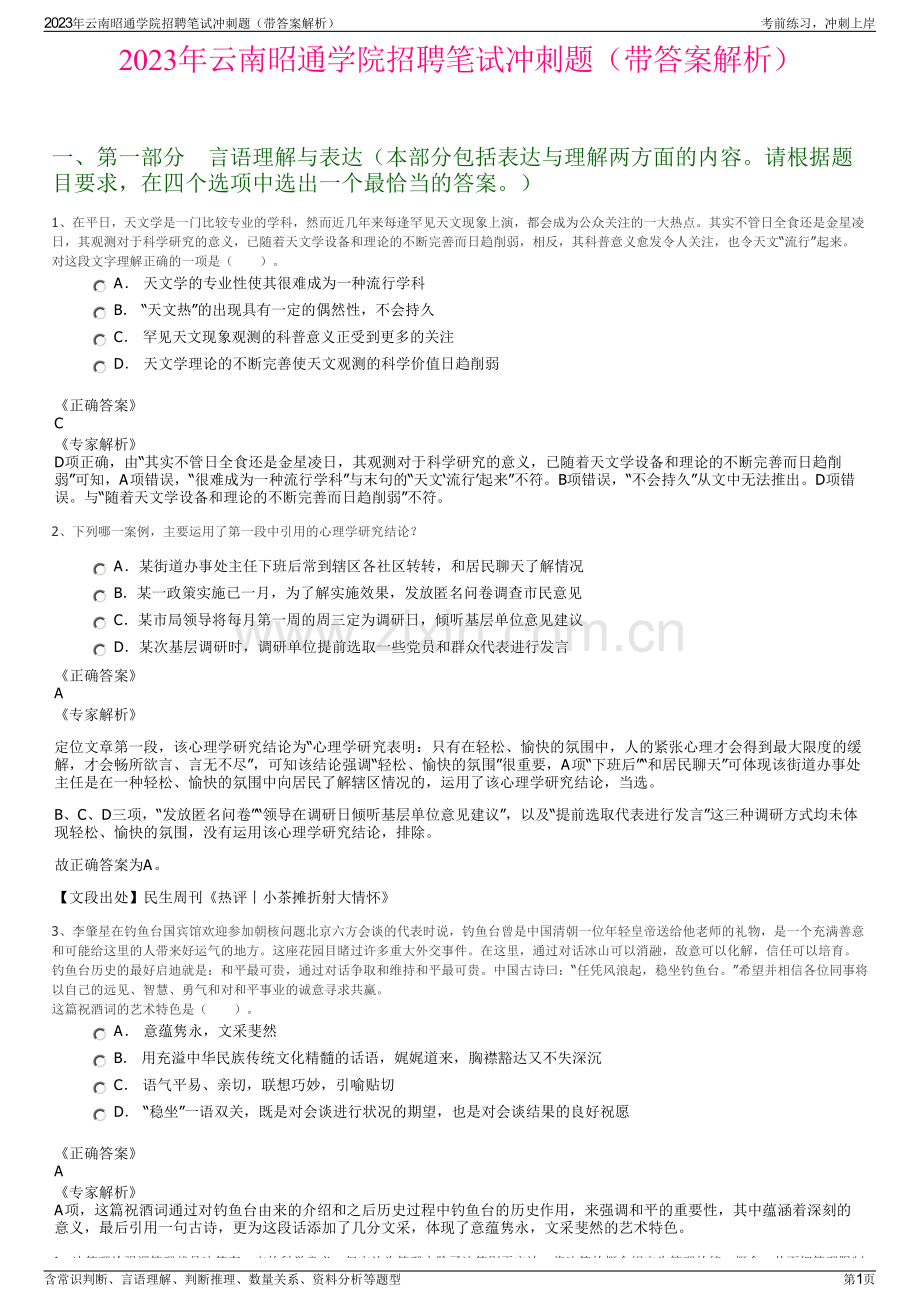 2023年云南昭通学院招聘笔试冲刺题（带答案解析）.pdf_第1页