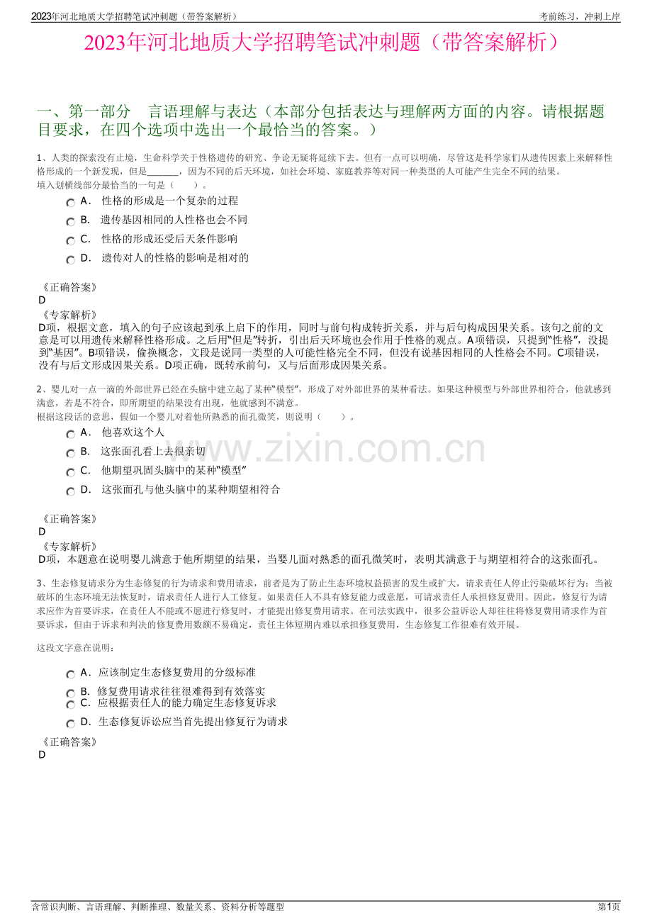 2023年河北地质大学招聘笔试冲刺题（带答案解析）.pdf_第1页