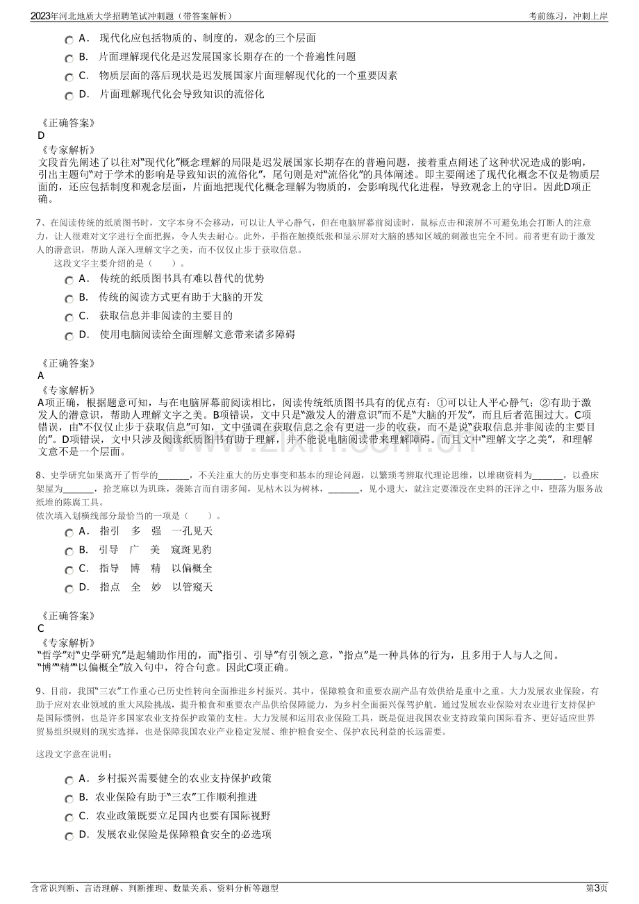 2023年河北地质大学招聘笔试冲刺题（带答案解析）.pdf_第3页