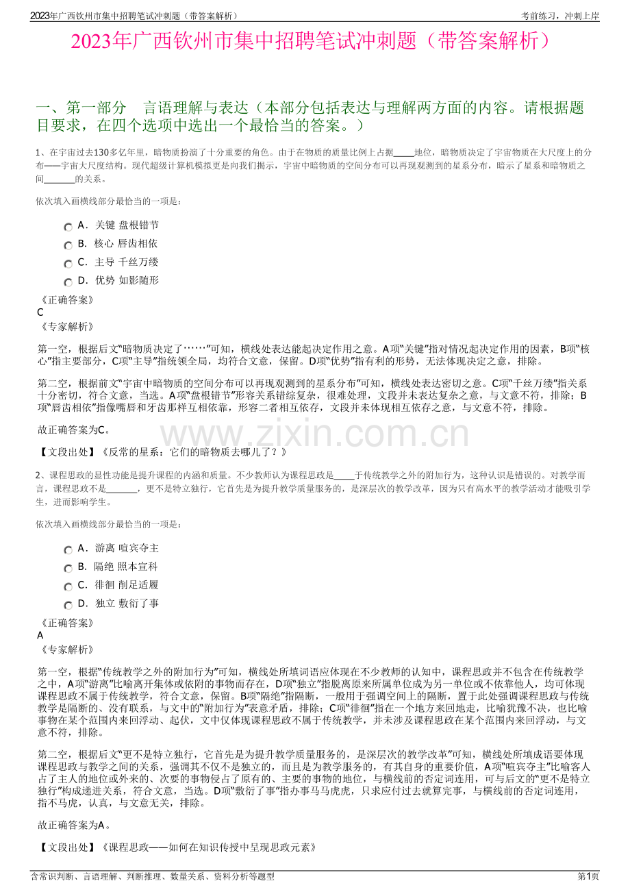 2023年广西钦州市集中招聘笔试冲刺题（带答案解析）.pdf_第1页