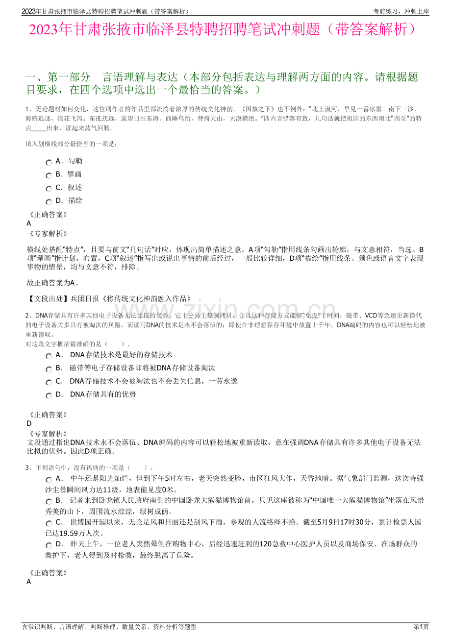 2023年甘肃张掖市临泽县特聘招聘笔试冲刺题（带答案解析）.pdf_第1页