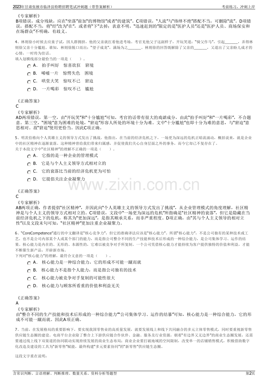 2023年甘肃张掖市临泽县特聘招聘笔试冲刺题（带答案解析）.pdf_第2页