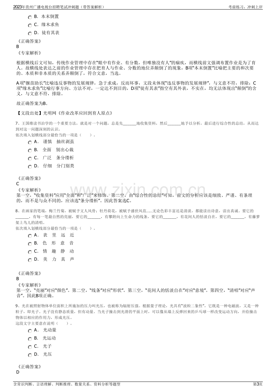 2023年贵州广播电视台招聘笔试冲刺题（带答案解析）.pdf_第3页