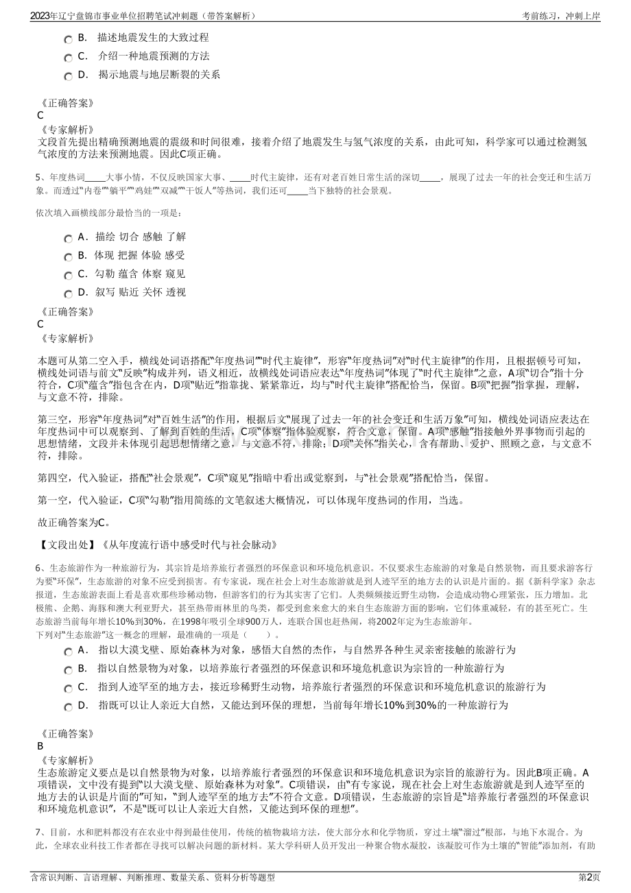 2023年辽宁盘锦市事业单位招聘笔试冲刺题（带答案解析）.pdf_第2页