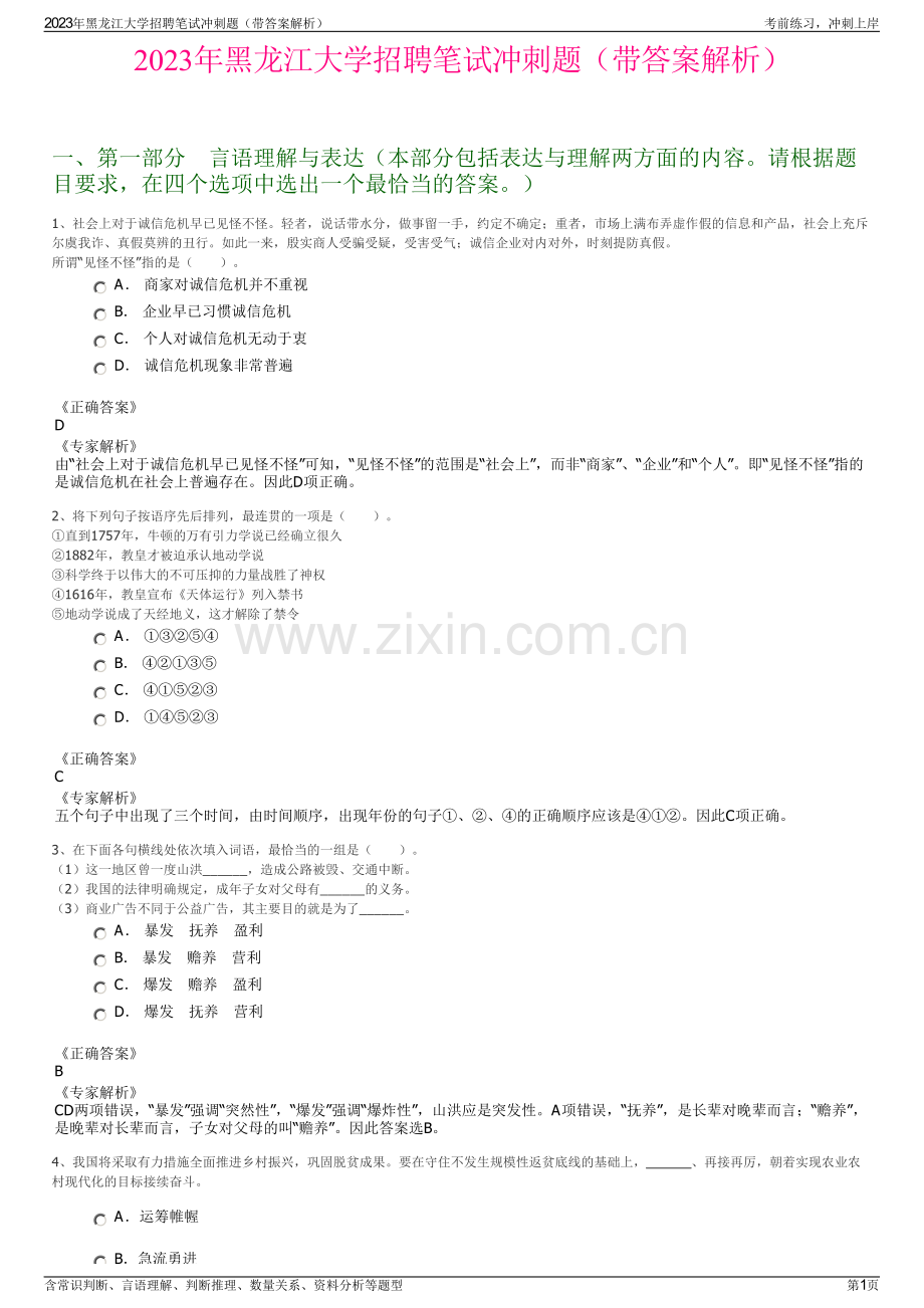 2023年黑龙江大学招聘笔试冲刺题（带答案解析）.pdf_第1页