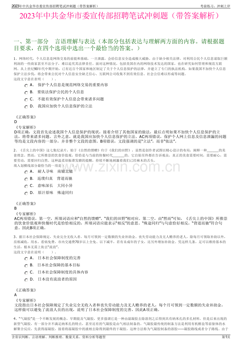 2023年中共金华市委宣传部招聘笔试冲刺题（带答案解析）.pdf_第1页