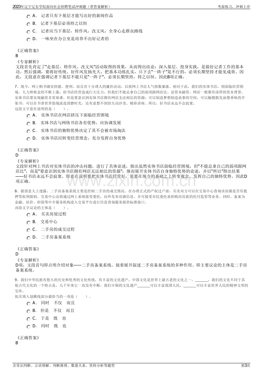 2023年辽宁辽东学院面向社会招聘笔试冲刺题（带答案解析）.pdf_第3页