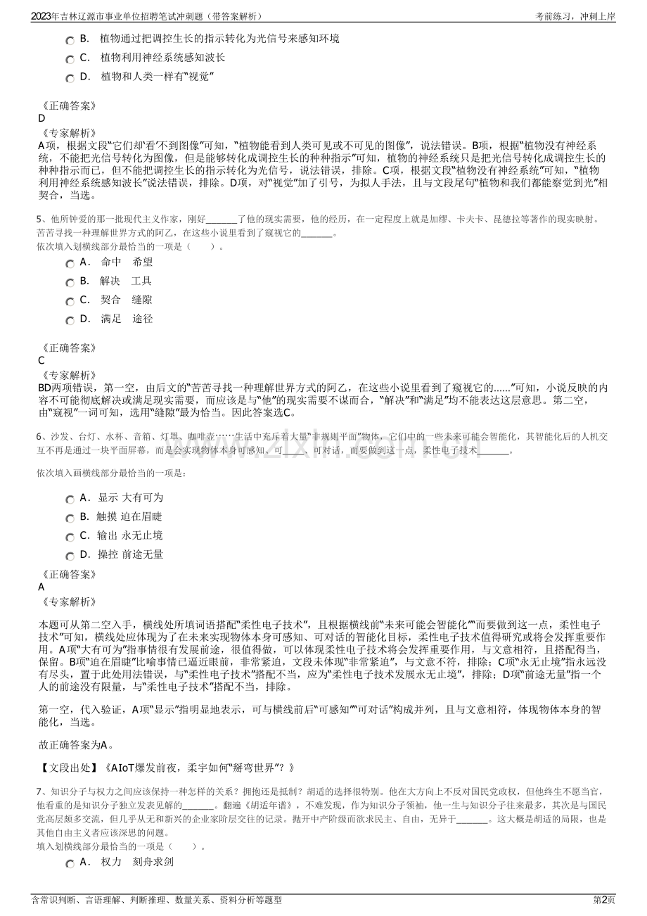 2023年吉林辽源市事业单位招聘笔试冲刺题（带答案解析）.pdf_第2页