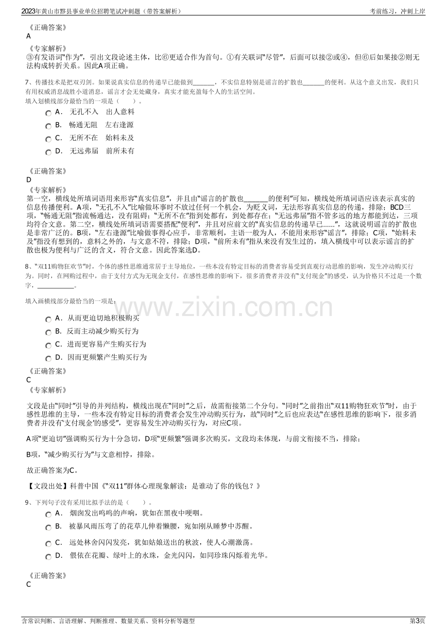 2023年黄山市黟县事业单位招聘笔试冲刺题（带答案解析）.pdf_第3页