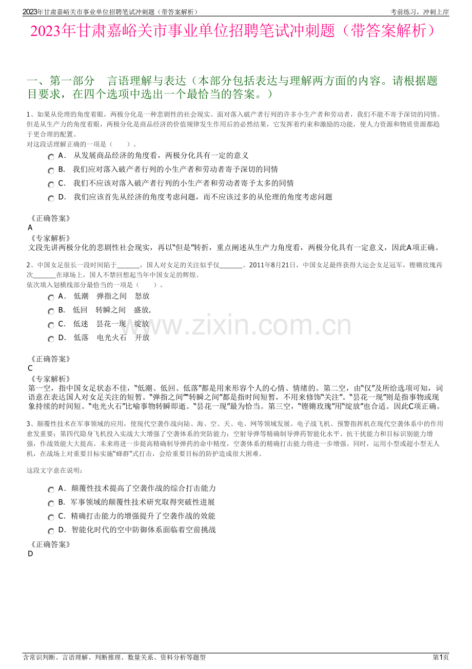 2023年甘肃嘉峪关市事业单位招聘笔试冲刺题（带答案解析）.pdf_第1页