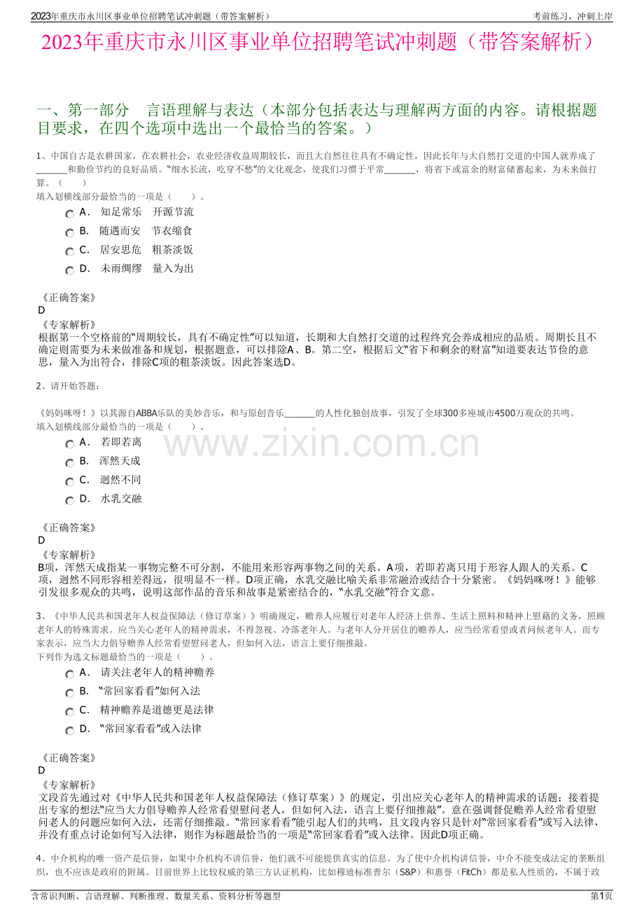 2023年重庆市永川区事业单位招聘笔试冲刺题（带答案解析）.pdf_第1页