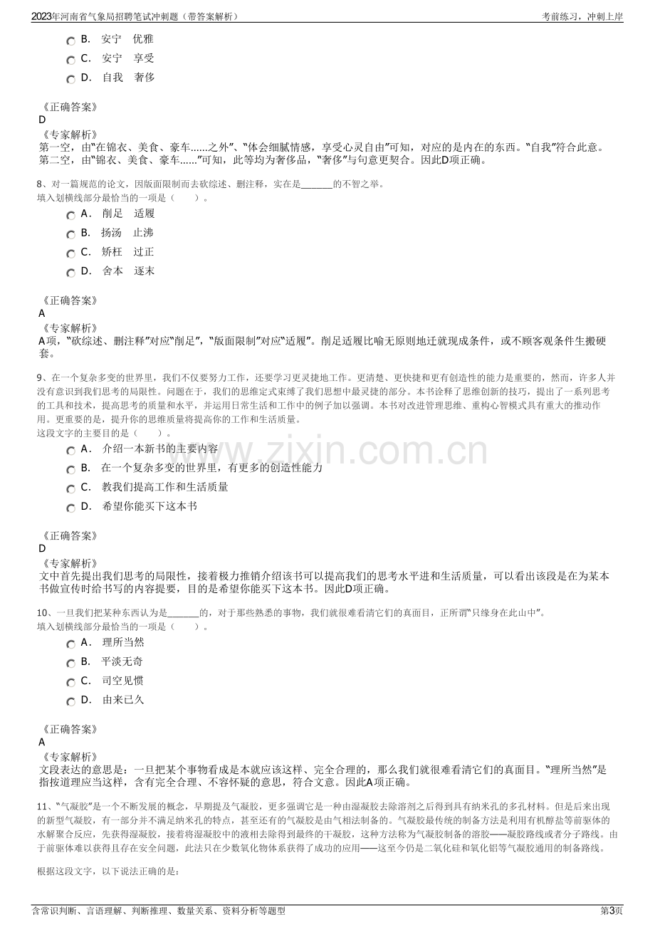 2023年河南省气象局招聘笔试冲刺题（带答案解析）.pdf_第3页