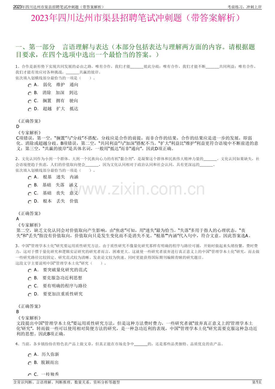 2023年四川达州市渠县招聘笔试冲刺题（带答案解析）.pdf_第1页