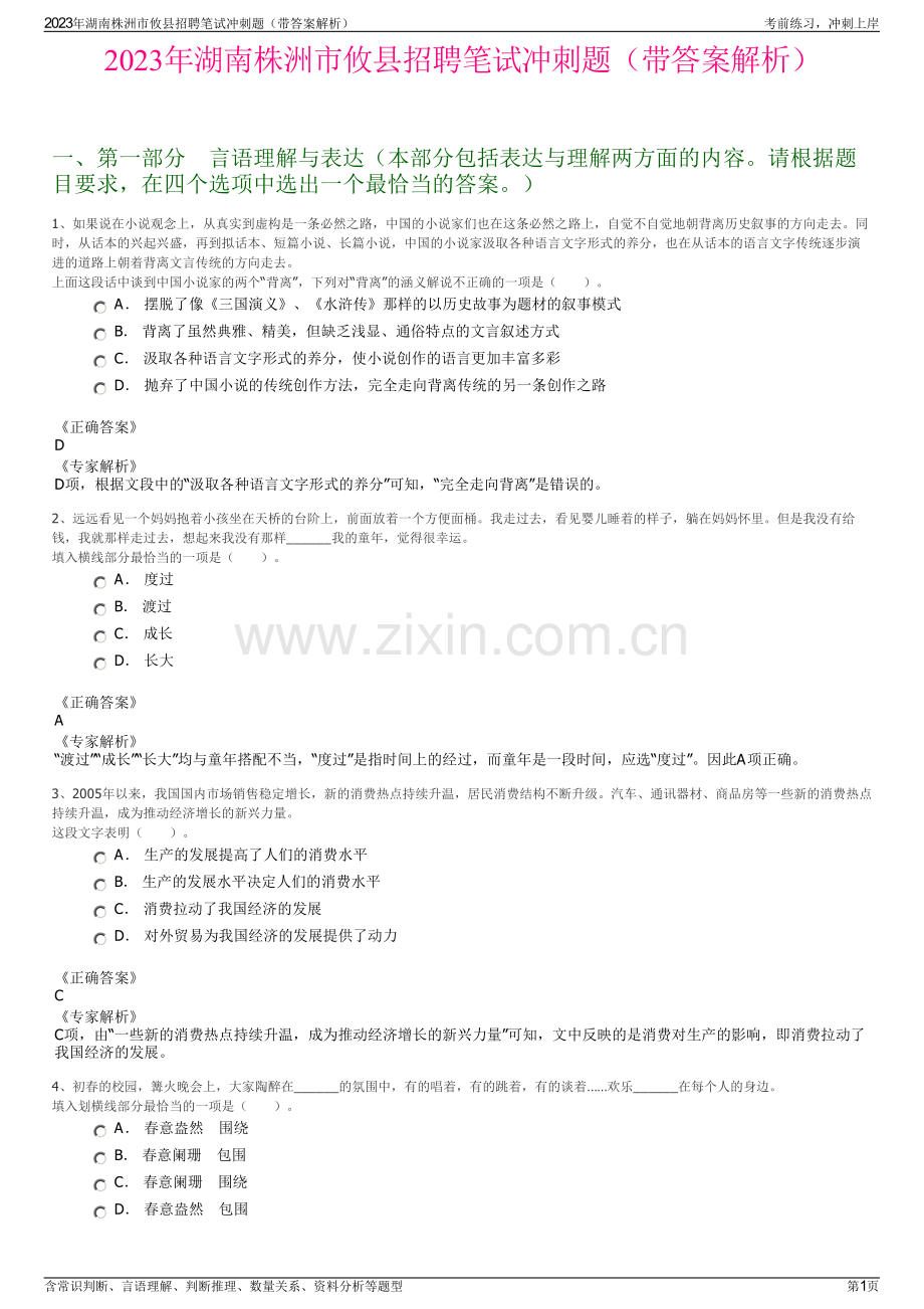 2023年湖南株洲市攸县招聘笔试冲刺题（带答案解析）.pdf_第1页