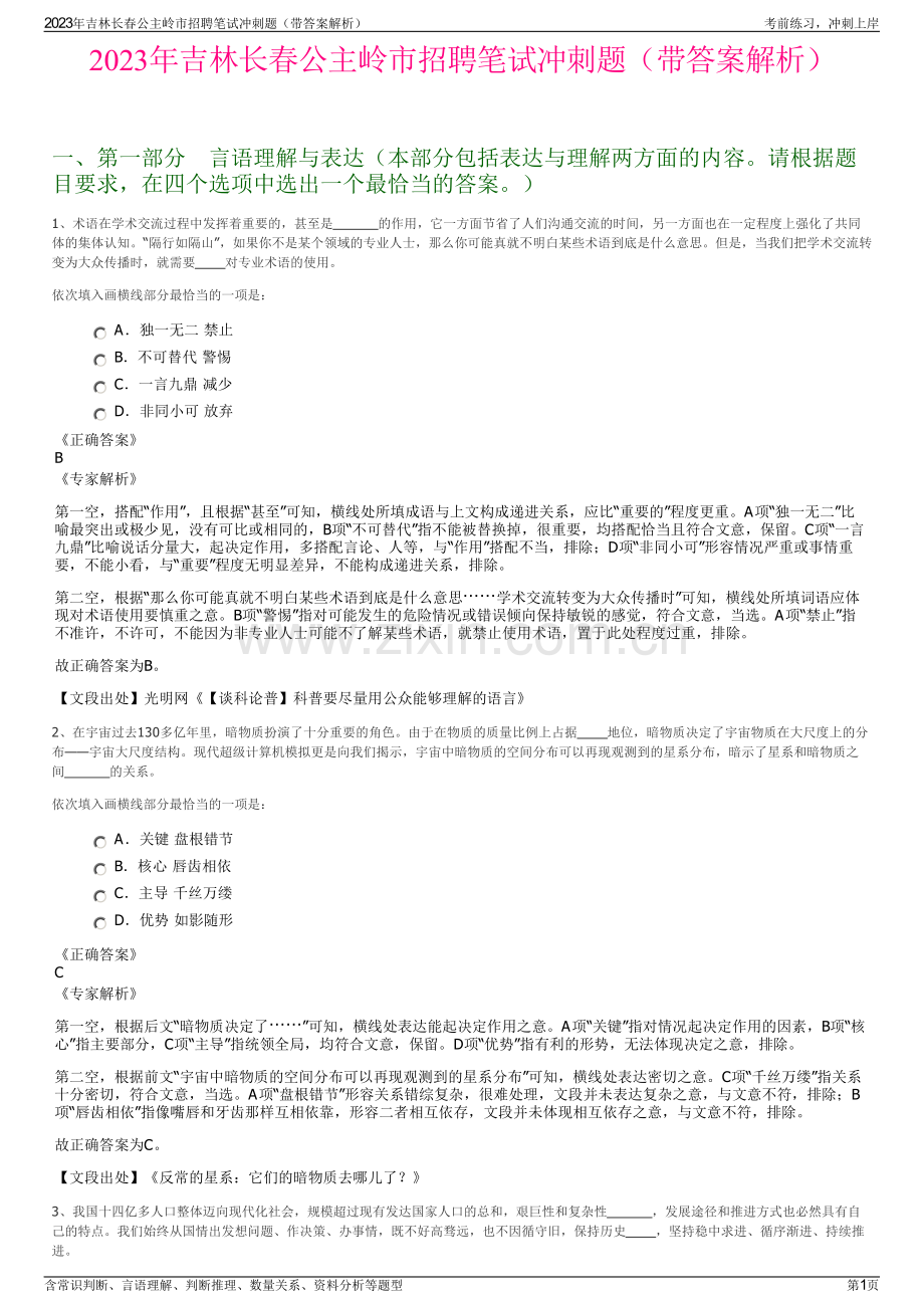 2023年吉林长春公主岭市招聘笔试冲刺题（带答案解析）.pdf_第1页