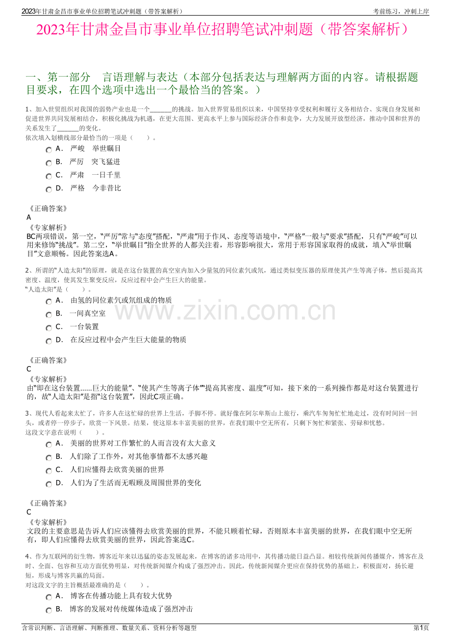 2023年甘肃金昌市事业单位招聘笔试冲刺题（带答案解析）.pdf_第1页