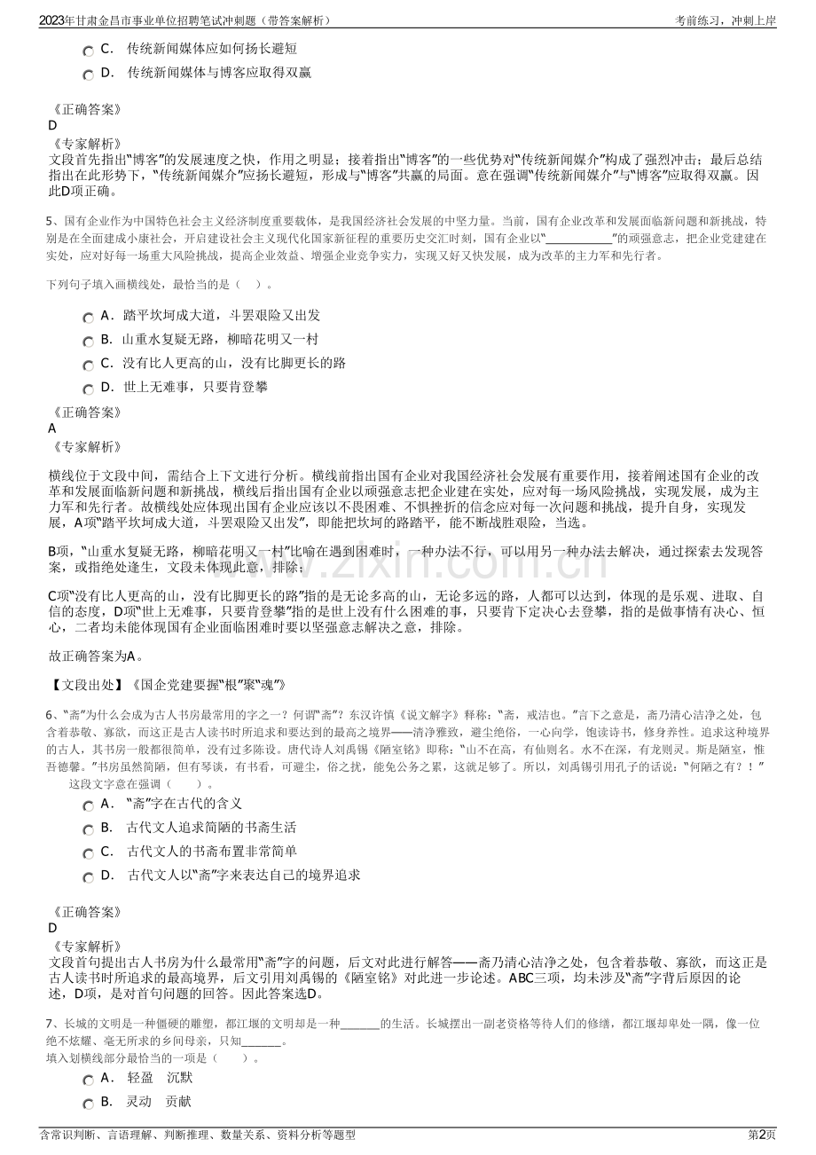 2023年甘肃金昌市事业单位招聘笔试冲刺题（带答案解析）.pdf_第2页