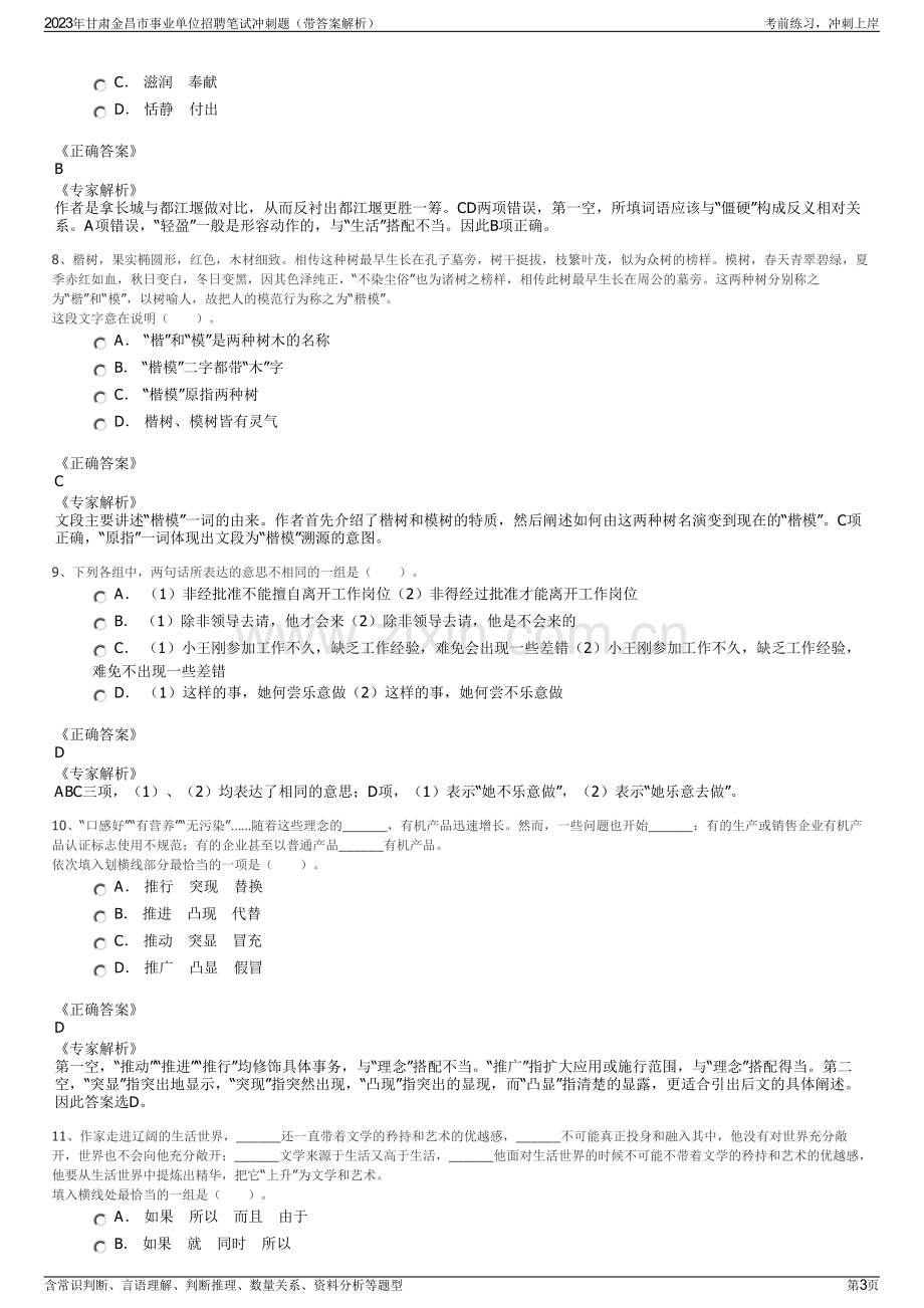 2023年甘肃金昌市事业单位招聘笔试冲刺题（带答案解析）.pdf_第3页