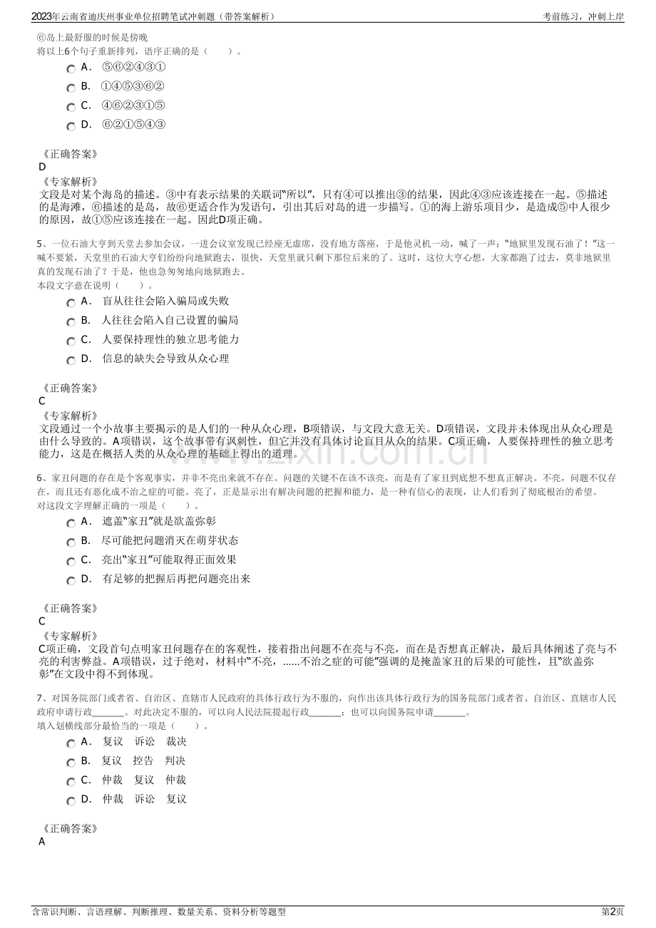 2023年云南省迪庆州事业单位招聘笔试冲刺题（带答案解析）.pdf_第2页