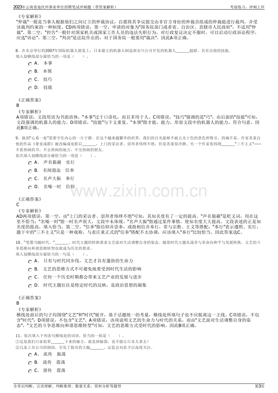 2023年云南省迪庆州事业单位招聘笔试冲刺题（带答案解析）.pdf_第3页