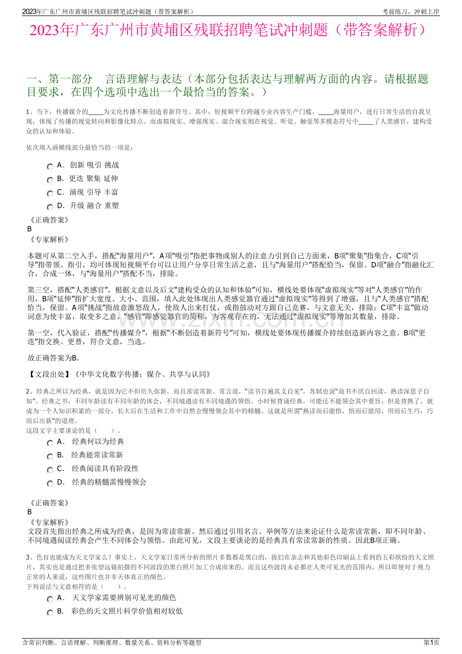 2023年广东广州市黄埔区残联招聘笔试冲刺题（带答案解析）.pdf_第1页