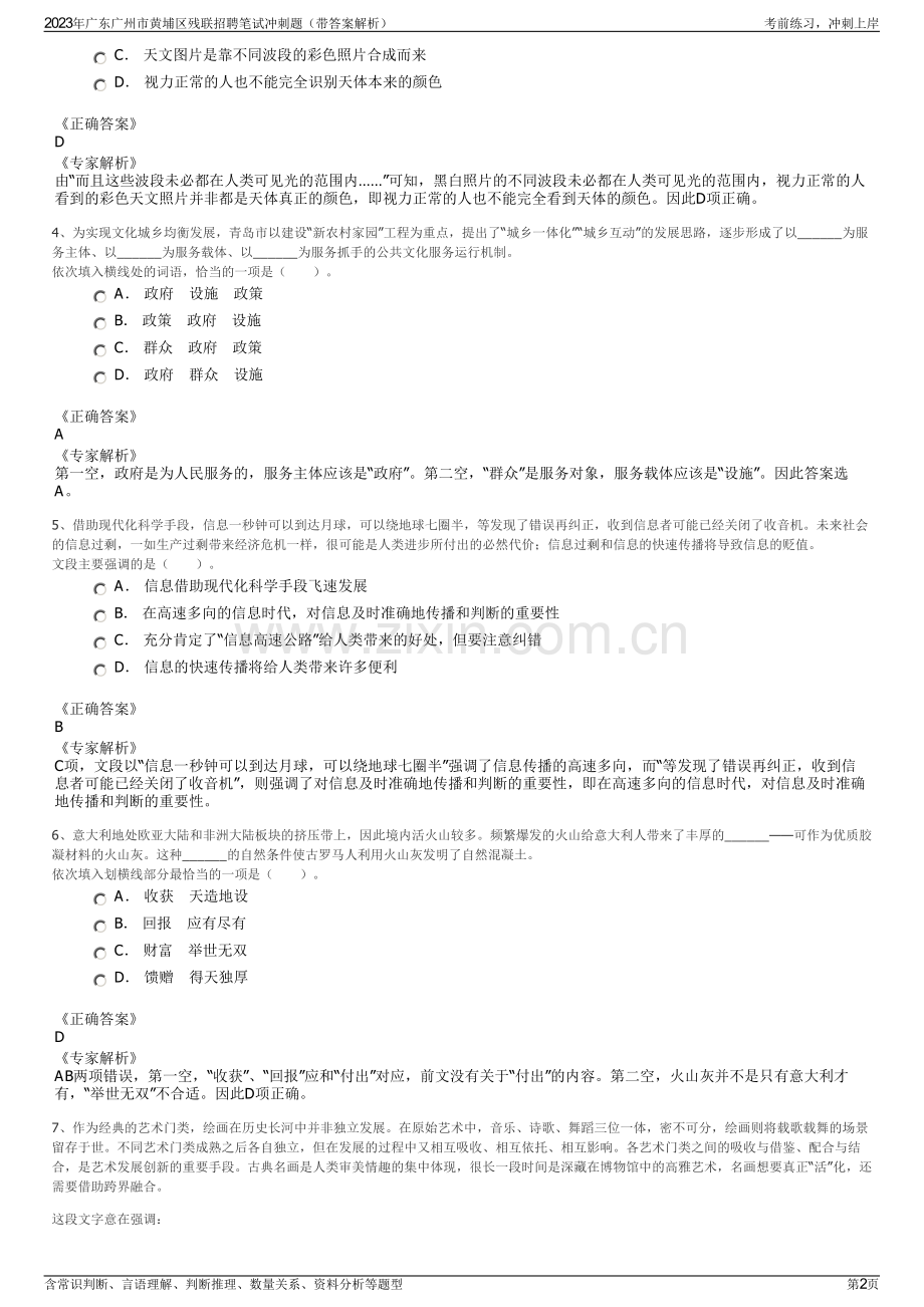 2023年广东广州市黄埔区残联招聘笔试冲刺题（带答案解析）.pdf_第2页