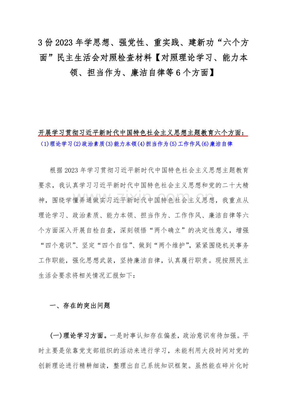 3份2023年学思想、强党性、重实践、建新功“六个方面”民主生活会对照检查材料【对照理论学习、能力本领、担当作为、廉洁自律等6个方面】.docx_第1页