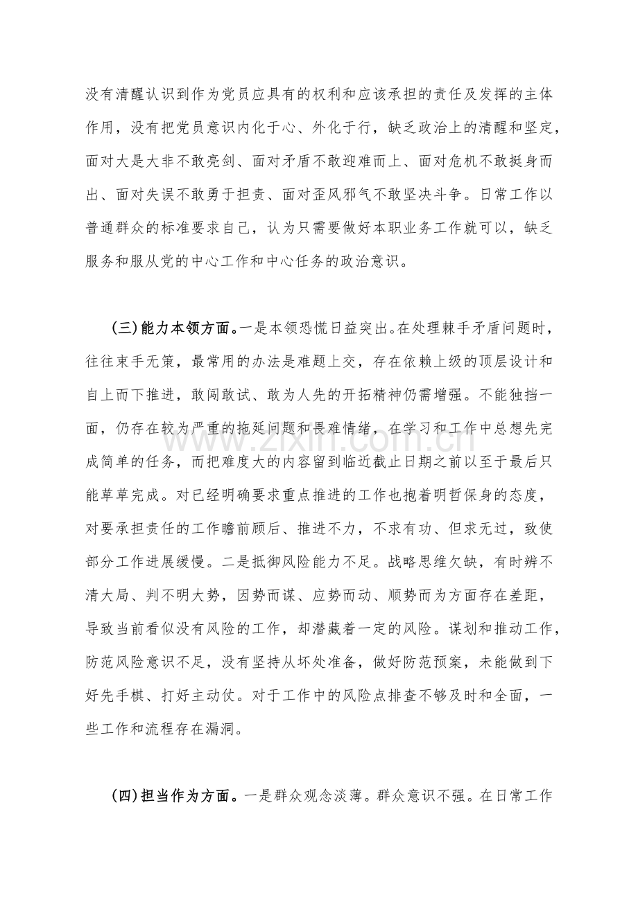 3份2023年学思想、强党性、重实践、建新功“六个方面”民主生活会对照检查材料【对照理论学习、能力本领、担当作为、廉洁自律等6个方面】.docx_第3页