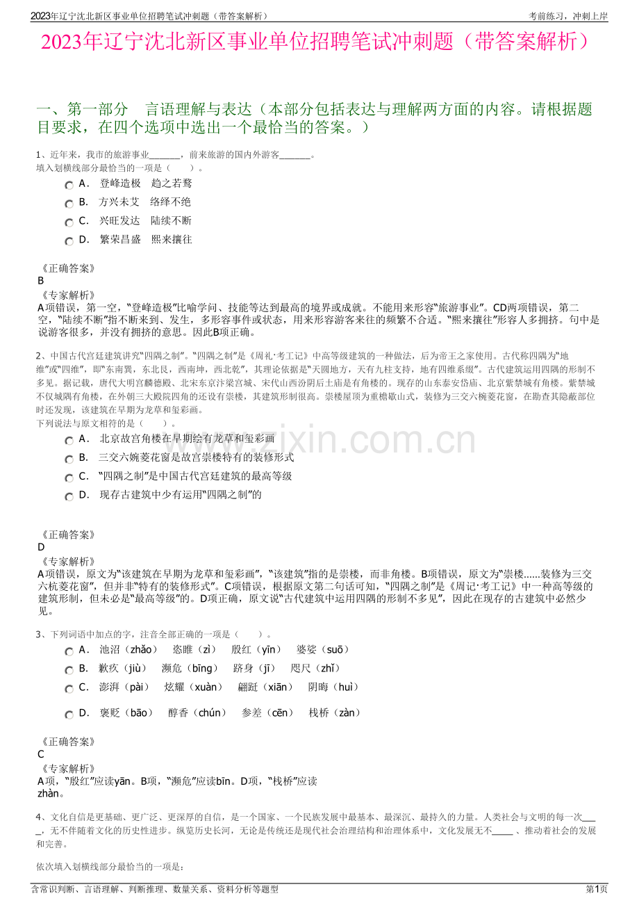 2023年辽宁沈北新区事业单位招聘笔试冲刺题（带答案解析）.pdf_第1页