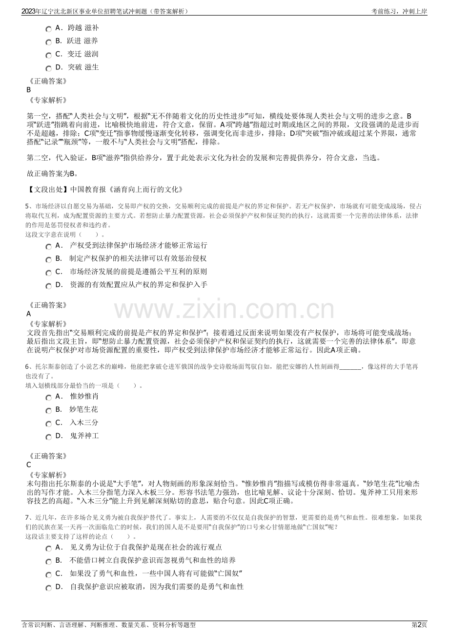 2023年辽宁沈北新区事业单位招聘笔试冲刺题（带答案解析）.pdf_第2页