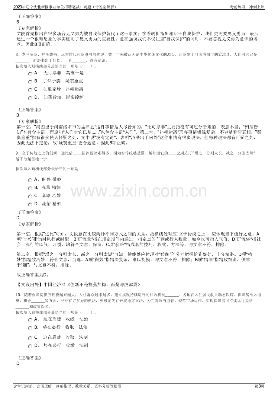 2023年辽宁沈北新区事业单位招聘笔试冲刺题（带答案解析）.pdf_第3页