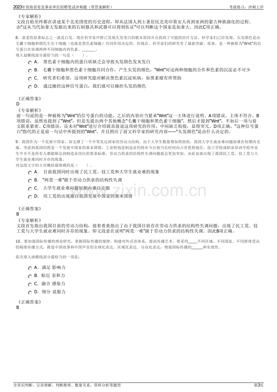 2023年青海省省直事业单位招聘笔试冲刺题（带答案解析）.pdf_第3页