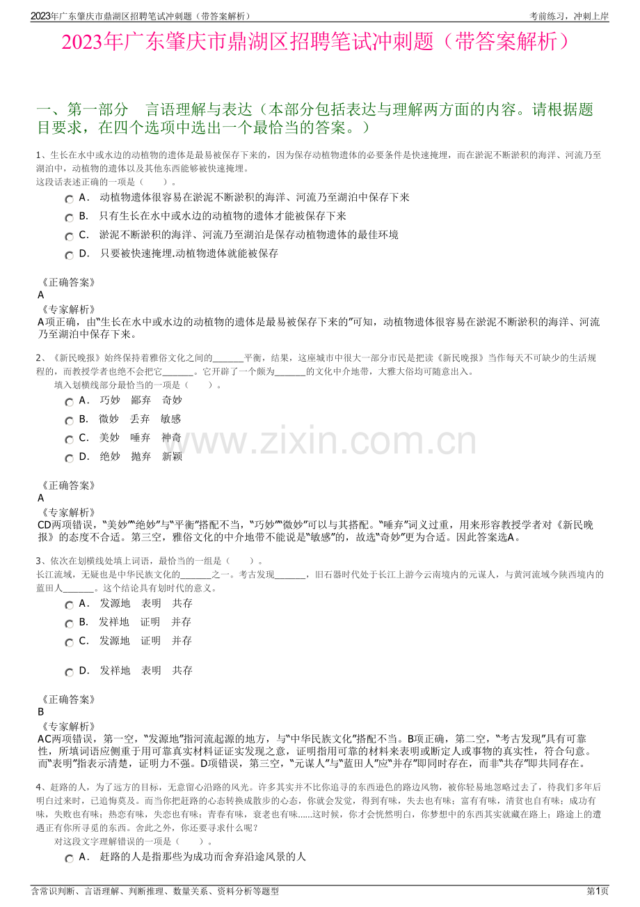 2023年广东肇庆市鼎湖区招聘笔试冲刺题（带答案解析）.pdf_第1页